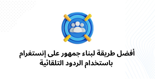 أفضل طريقة لبناء جمهور على إنستغرام باستخدام الردود التلقائية