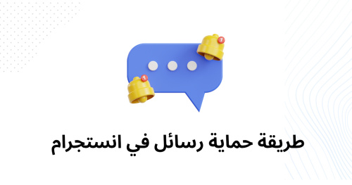 طريقة حماية رسائل انستجرام