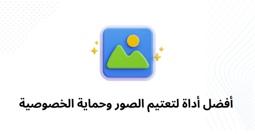 أفضل أداة لتعتيم الصور وحماية الخصوصية