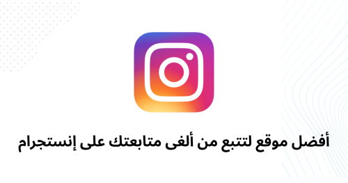 أفضل موقع لتتبع من ألغى متابعتك على إنستجرام