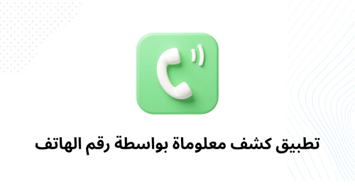 تطبيق كشف معلوماة بواسطة رقم الهاتف