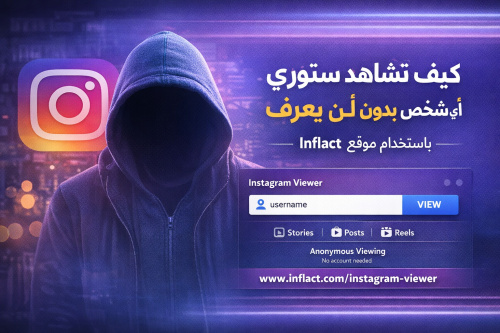 كيف تشاهد ستوري أي شخص بشكل غير ظاهر باستخدام أدوات عرض إنستجرام