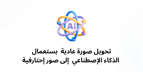 تحويل صورة عادية باستعمال الذكاء الإصطناعي  إلى صور احترافية