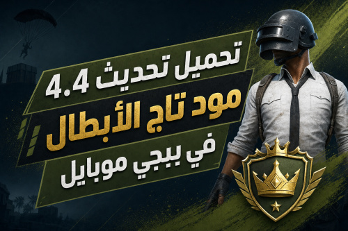 تحميل تحديث 4.4 مود تاج الأبطال في ببجي موبايل