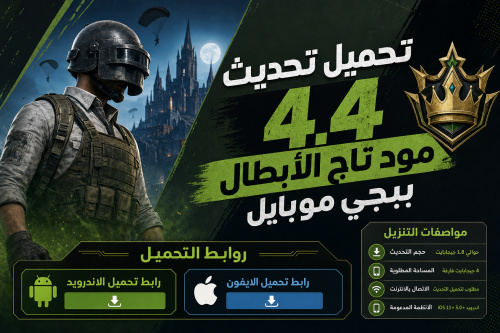 تحميل تحديث 4.4 مود تاج الأبطال ببجي موبايل