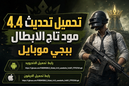تحميل تحديث 4.4 مود تاج الابطال ببجي موبايل
