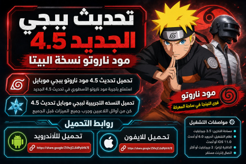 تحديث ببجي الجديد 4.5 مود ناروتو نسخة البيتا