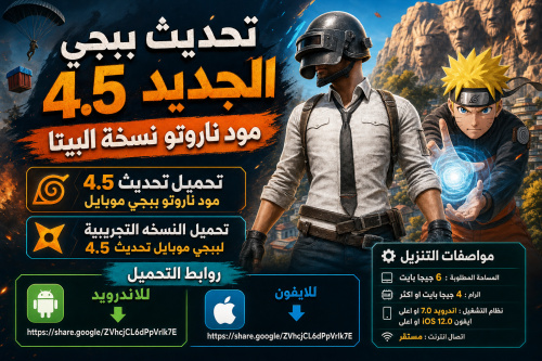 تحديث ببجي الجديد 4.5 مود ناروتو نسخة البيتا