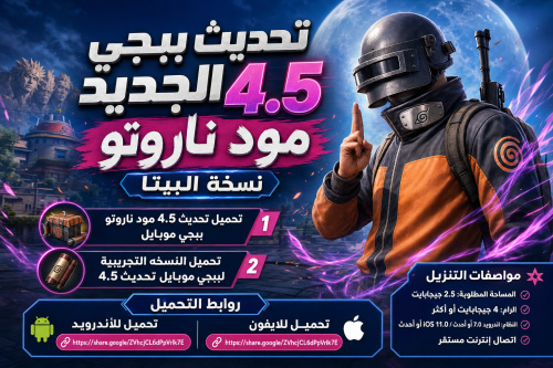 تحديث ببجي الجديد 4.5 مود ناروتو نسخة البيتا