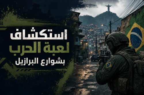 استكشاف لعبة الحرب بشوارع البرازيل