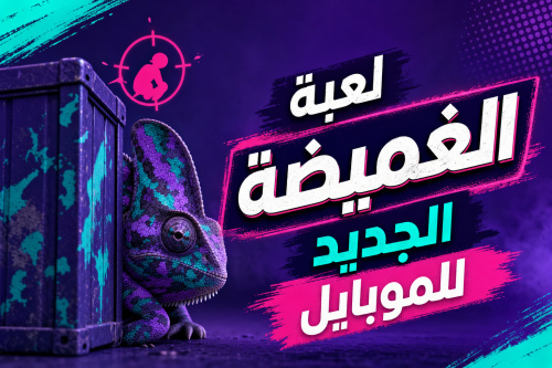 لعبة الغميضة الجديد للموبايل