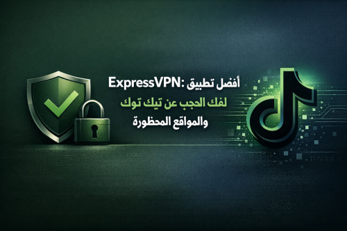 ExpressVPN: أفضل تطبيق لفك الحجب عن تيك توك والمواقع المحظورة