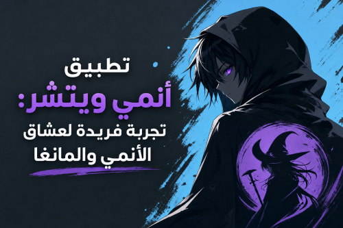 تطبيق أنمي ويتشر: تجربة فريدة لعشاق الأنمي والمانغا