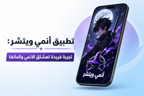 تطبيق أنمي ويتشر: تجربة فريدة لعشاق الأنمي والمانغا