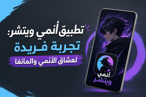 تطبيق أنمي ويتشر: تجربة فريدة لعشاق الأنمي والمانغا