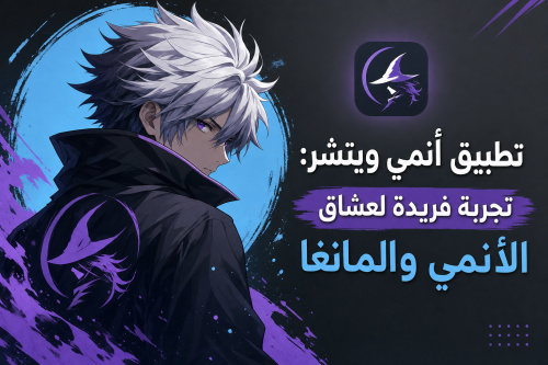 تطبيق أنمي ويتشر: تجربة فريدة لعشاق الأنمي والمانغا