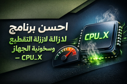 احسن برنامج لازالة التقطيع وسخونية الجهاز - CPU_X