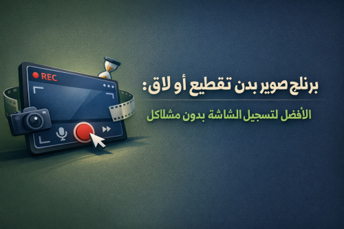 برنامج تصوير بدن تقطيع أو لاق: الأفضل لتسجيل الشاشة بدون مشاكل