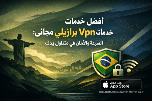 أفضل خدمات Vpn برازيلي مجاني: السرعة والأمان في متناول يدك