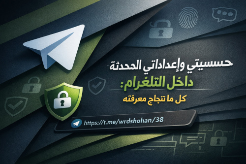 حساسيتي وإعداداتي المحدثة داخل التلغرام: كل ما تحتاج معرفته