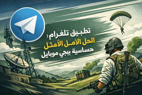 تطبيق تلغرام: الحل الأمثل لتحسين حساسية ببجي موبايل
