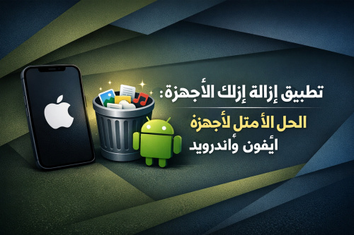 تطبيق إزالة الأك لجميع الأجهزة: الحل الأمثل لأجهزة آيفون وأندرويد