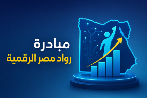 مبادرة رواد مصر الرقمية