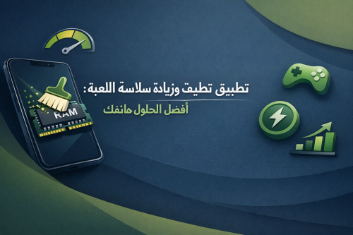 تطبيق تنظيف الرامات وزيادة سلاسة اللعبة: أفضل الحلول لتحسين أداء هاتفك