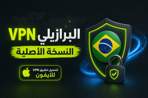 VPN البرازيلي النسخة الأصلية