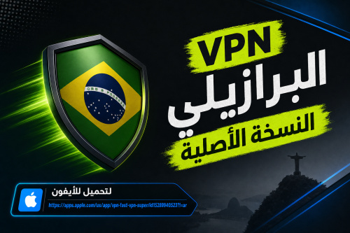 VPN البرازيلي النسخة الأصلية