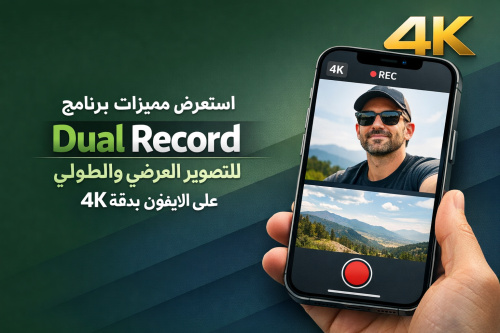 استعرض مميزات برنامج Dual Record للتصوير العرضي والطولي على الايفون بدقة 4K