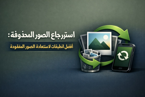 استرجاع الصور المحذوفة: أفضل التطبيقات لاستعادة الصور المفقودة