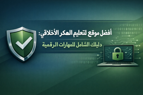 أفضل موقع لتعليم الهكر الأخلاقي: دليلك الشامل للمهارات الرقمية